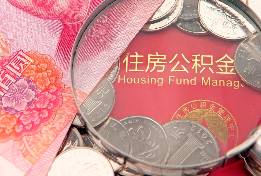 安宁本地人住房公积金怎么取（本地人公积金提取条件）
