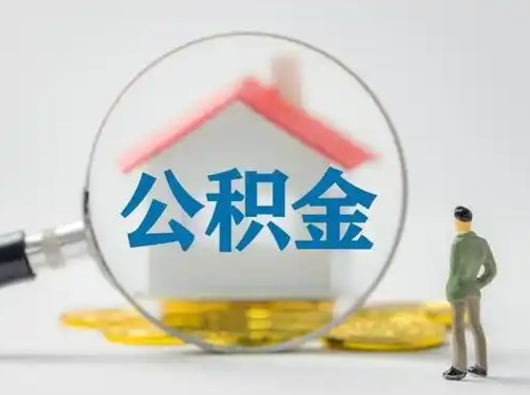 安宁住房公积金怎么提取（怎么提取市公积金）